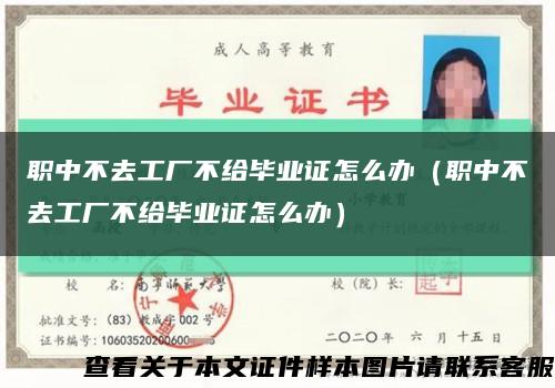 職中不去工廠不給畢業證怎么辦（職中不去工廠不給畢業證怎么辦）縮略圖