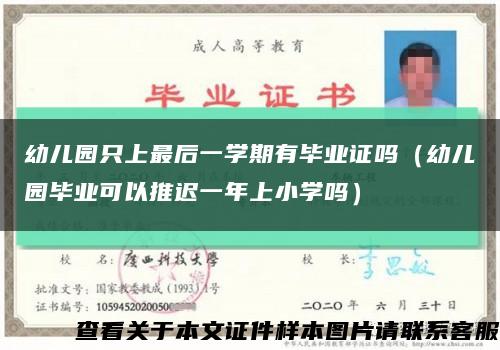幼兒園只上最后一學期有畢業證嗎（幼兒園畢業可以推遲一年上小學嗎）縮略圖