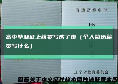 高中畢業證上籍貫寫成了市（個人簡歷籍貫寫什么）縮略圖