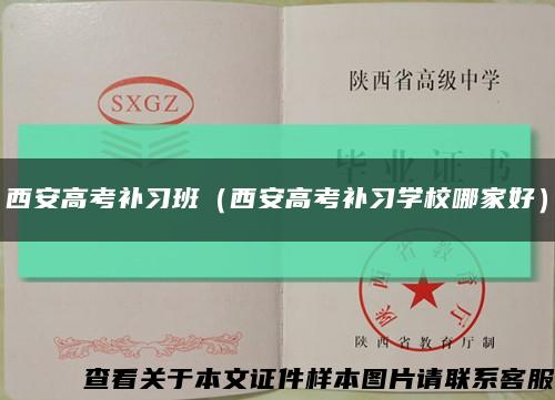 西安高考補習班（西安高考補習學校哪家好）縮略圖