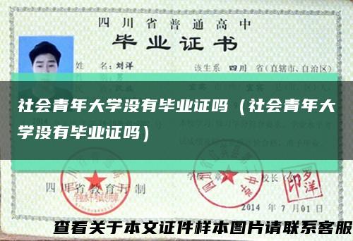 社會青年大學沒有畢業證嗎（社會青年大學沒有畢業證嗎）縮略圖