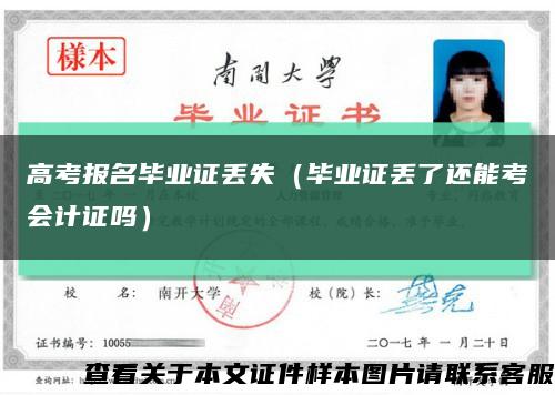 高考報名畢業證丟失（畢業證丟了還能考會計證嗎）縮略圖