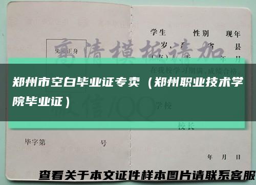 鄭州市空白畢業證專賣（鄭州職業技術學院畢業證）縮略圖