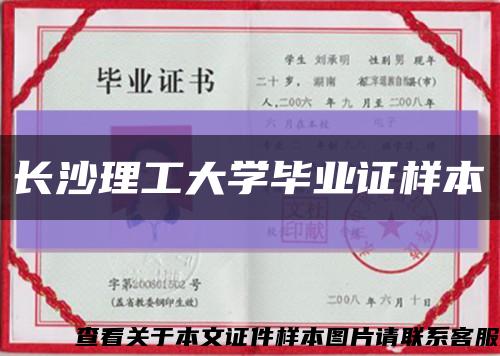 長沙理工大學畢業證樣本縮略圖