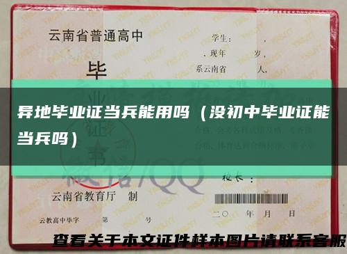 異地畢業證當兵能用嗎（沒初中畢業證能當兵嗎）縮略圖