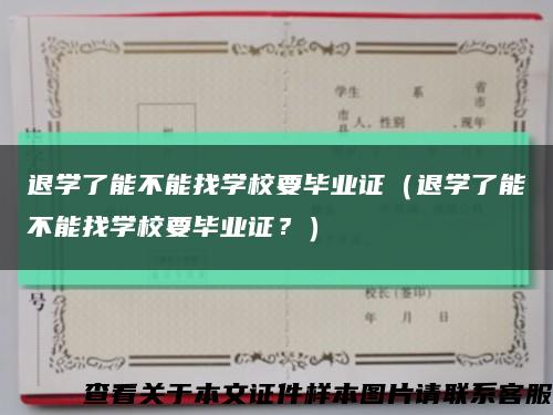 退學了能不能找學校要畢業證（退學了能不能找學校要畢業證？）縮略圖