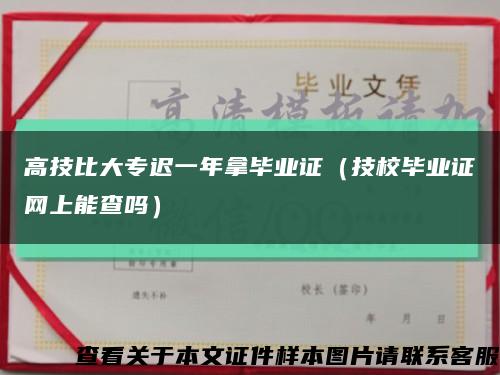 高技比大專遲一年拿畢業證（技校畢業證網上能查嗎）縮略圖