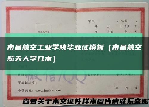 南昌航空工業學院畢業證模板（南昌航空航天大學幾本）縮略圖