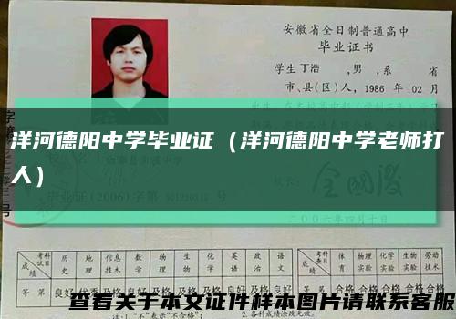 洋河德陽中學畢業證（洋河德陽中學老師打人）縮略圖