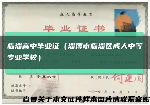臨淄高中畢業證（淄博市臨淄區成人中等專業學校）縮略圖