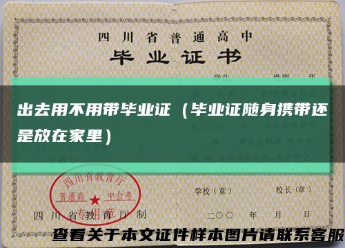 出去用不用帶畢業證（畢業證隨身攜帶還是放在家里）縮略圖