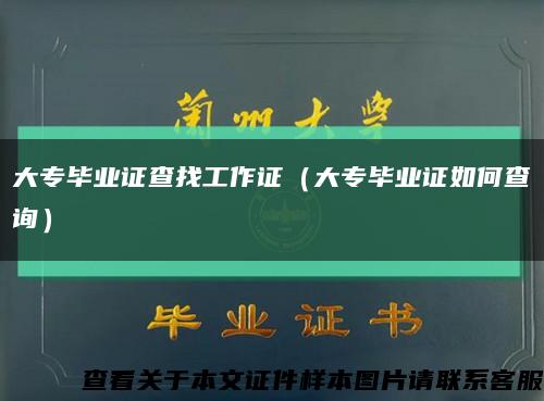 大專畢業證查找工作證（大專畢業證如何查詢）縮略圖