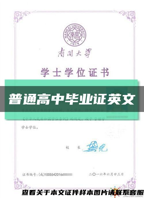 普通高中畢業證英文縮略圖