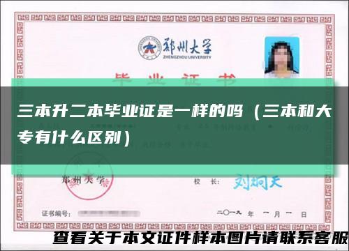 三本升二本畢業證是一樣的嗎（三本和大專有什么區別）縮略圖