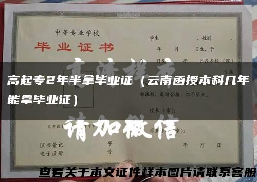 高起專2年半拿畢業證（云南函授本科幾年能拿畢業證）縮略圖