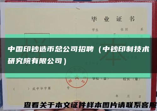 中國印鈔造幣總公司招聘（中鈔印制技術研究院有限公司）縮略圖