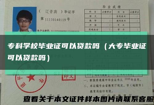?？茖W校畢業證可以貸款嗎（大專畢業證可以貸款嗎）縮略圖