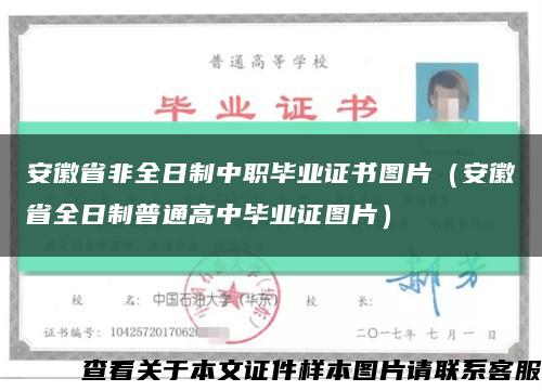 安徽省非全日制中職畢業證書圖片（安徽省全日制普通高中畢業證圖片）縮略圖