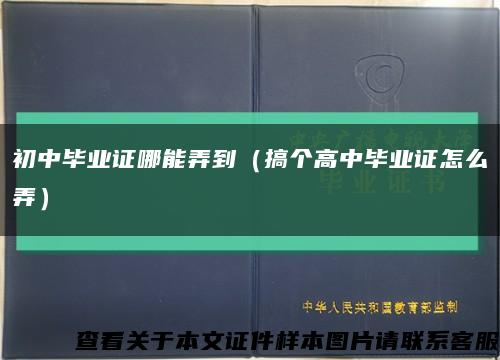 初中畢業證哪能弄到（搞個高中畢業證怎么弄）縮略圖