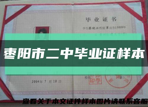 棗陽市二中畢業證樣本縮略圖