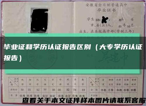 畢業證和學歷認證報告區別（大專學歷認證報告）縮略圖