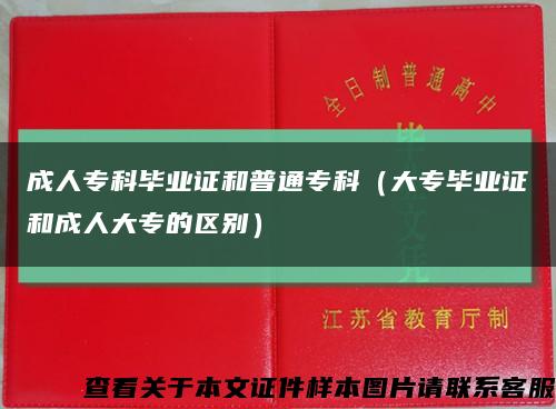 成人?？飘厴I證和普通?？疲ù髮．厴I證和成人大專的區別）縮略圖
