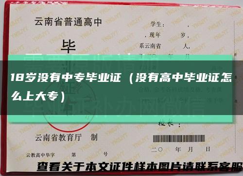 18歲沒有中專畢業證（沒有高中畢業證怎么上大專）縮略圖