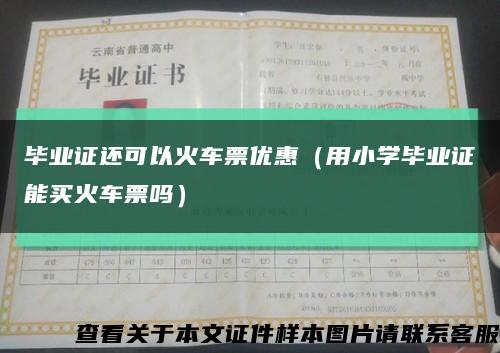 畢業證還可以火車票優惠（用小學畢業證能買火車票嗎）縮略圖