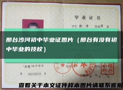 邢臺沙河初中畢業證圖片（邢臺有沒有初中畢業的技校）縮略圖
