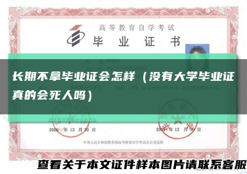 長期不拿畢業證會怎樣（沒有大學畢業證真的會死人嗎）縮略圖