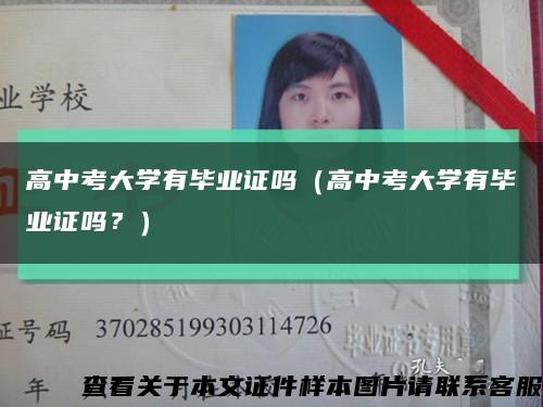 高中考大學有畢業證嗎（高中考大學有畢業證嗎？）縮略圖