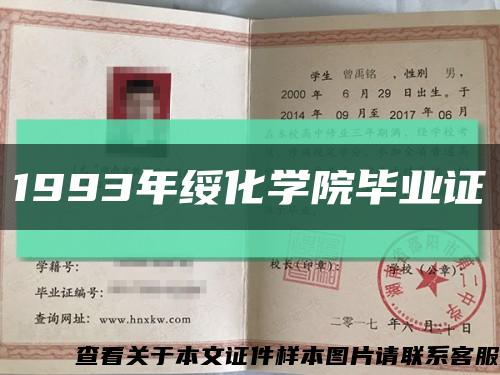 1993年綏化學院畢業證縮略圖