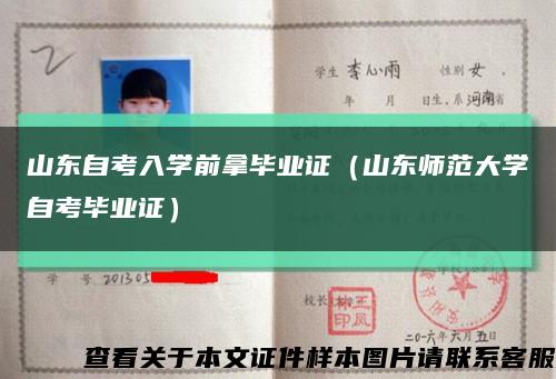 山東自考入學前拿畢業證（山東師范大學自考畢業證）縮略圖
