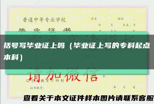 括號寫畢業證上嗎（畢業證上寫的?？破瘘c本科）縮略圖