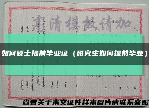 如何碩士提前畢業證（研究生如何提前畢業）縮略圖