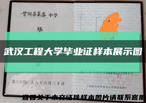 武漢工程大學畢業證樣本展示圖縮略圖