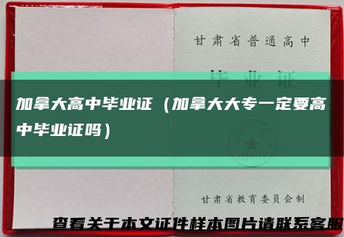 加拿大高中畢業證（加拿大大專一定要高中畢業證嗎）縮略圖