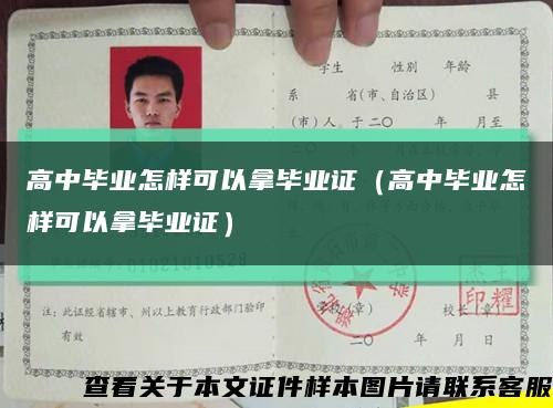 高中畢業怎樣可以拿畢業證（高中畢業怎樣可以拿畢業證）縮略圖