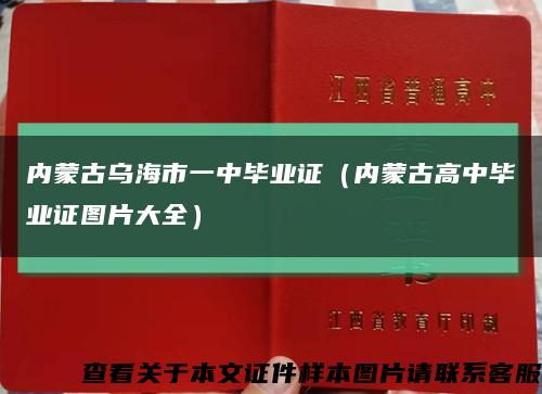 內蒙古烏海市一中畢業證（內蒙古高中畢業證圖片大全）縮略圖