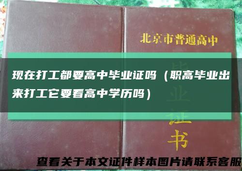 現在打工都要高中畢業證嗎（職高畢業出來打工它要看高中學歷嗎）縮略圖