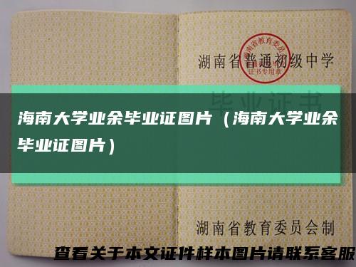 海南大學業余畢業證圖片（海南大學業余畢業證圖片）縮略圖