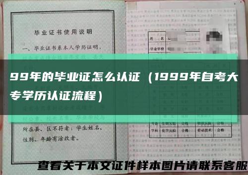 99年的畢業證怎么認證（1999年自考大專學歷認證流程）縮略圖