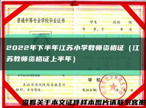2022年下半年江蘇小學教師資格證（江蘇教師資格證上半年）縮略圖