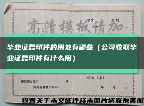 畢業證復印件的用處有哪些（公司收取畢業證復印件有什么用）縮略圖