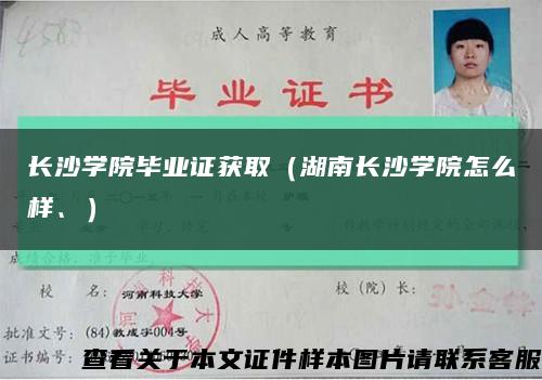 長沙學院畢業證獲?。ê祥L沙學院怎么樣、）縮略圖