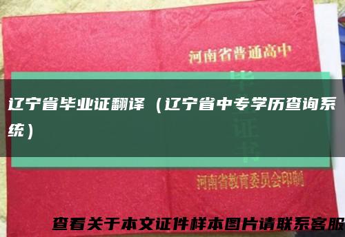 遼寧省畢業證翻譯（遼寧省中專學歷查詢系統）縮略圖