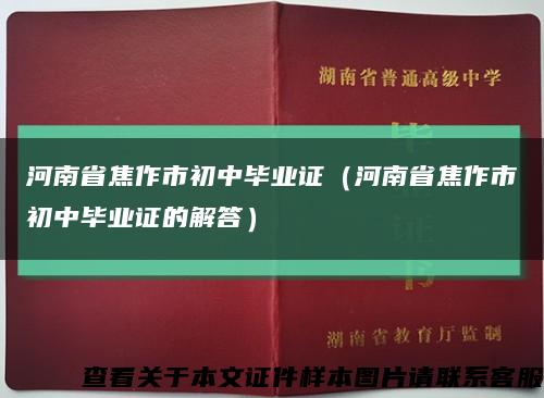 河南省焦作市初中畢業證（河南省焦作市初中畢業證的解答）縮略圖