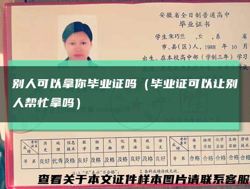 別人可以拿你畢業證嗎（畢業證可以讓別人幫忙拿嗎）縮略圖