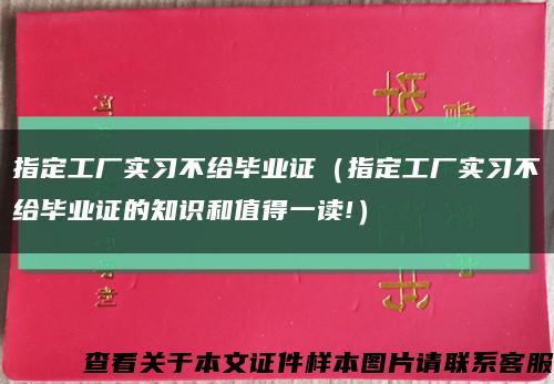 指定工廠實習不給畢業證（指定工廠實習不給畢業證的知識和值得一讀!）縮略圖