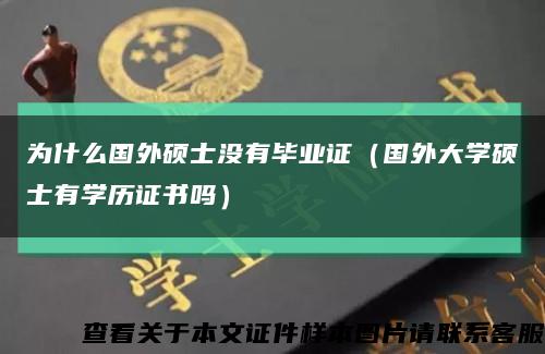 為什么國外碩士沒有畢業證（國外大學碩士有學歷證書嗎）縮略圖